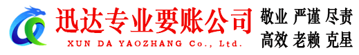 德庆迅达要债公司